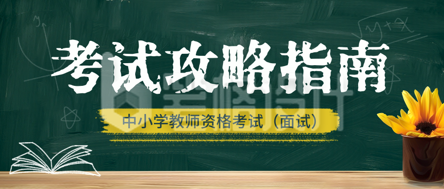 教资考试攻略培训指南宣传公众号首图 教资考试攻略培训指南宣传公众号首图