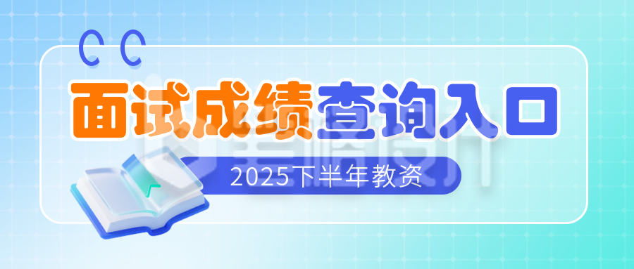 教资面试成绩查询宣传公众号首图 教资面试成绩查询宣传公众号首图