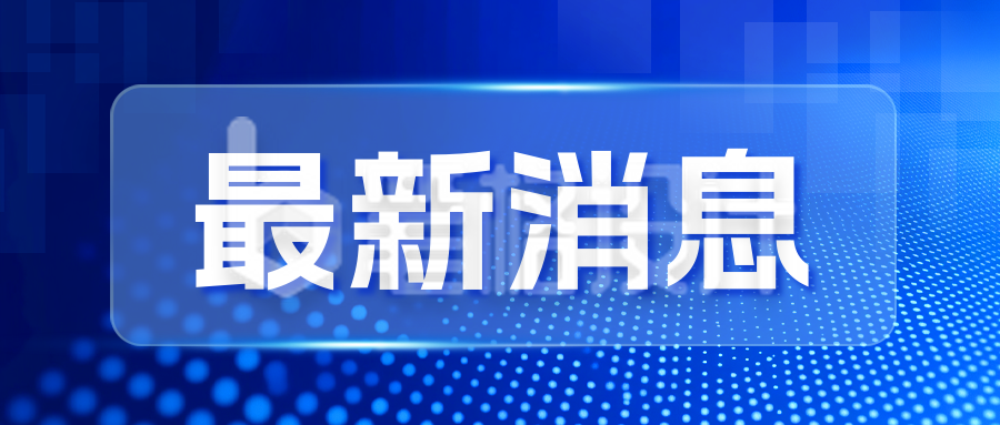最新消息新闻资讯商务宣传公众号首图 最新消息新闻资讯商务宣传公众号首图