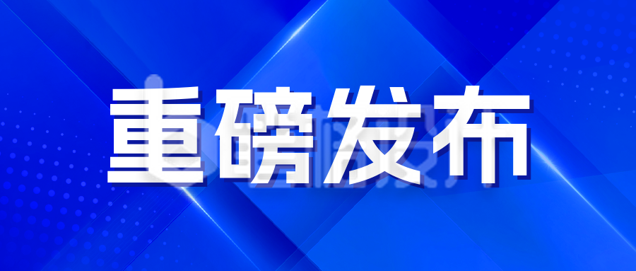 资讯政策解读商务宣传公众号首图