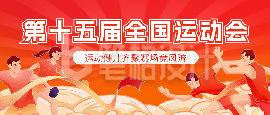 运动会比赛活动宣传公众号首图