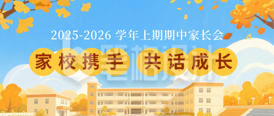 漫画风期中家长会通知公众号首图 漫画风期中家长会通知公众号首图