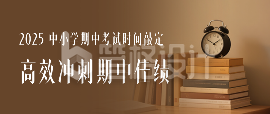 期中考试时间通知公众号首图