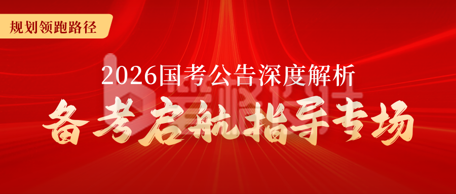 公务员考试备考指南公众号首图 公务员考试备考指南公众号首图