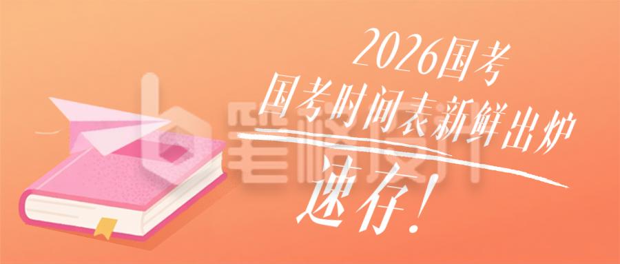 国考时间备考指南公众号首图