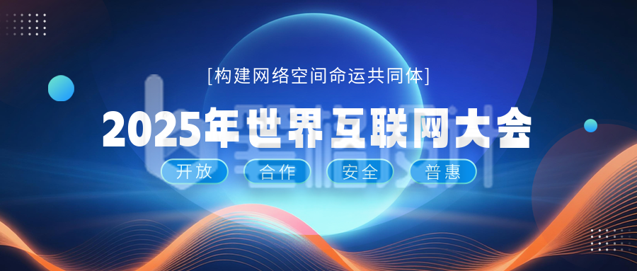 互联网科技峰会活动公众号首图