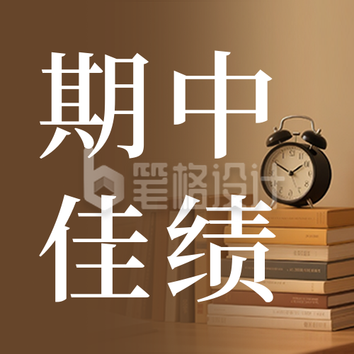 期中考试时间通知公众号次图