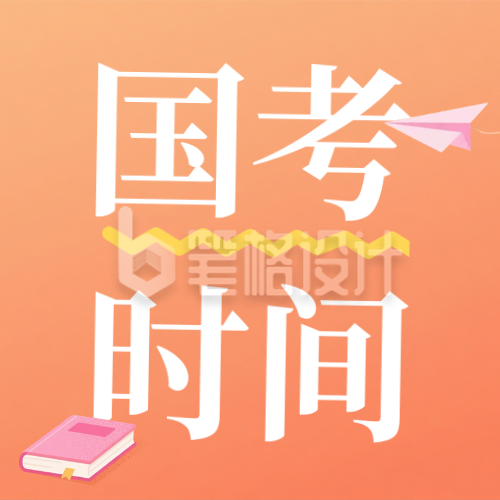 国考时间备考指南公众号次图 国考时间备考指南公众号次图