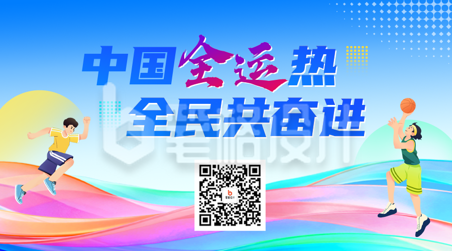 第十五届全国运动会手绘宣传公众号次图