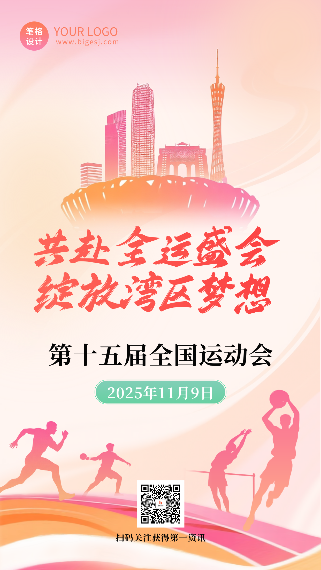 全运会运动会活动宣传海报