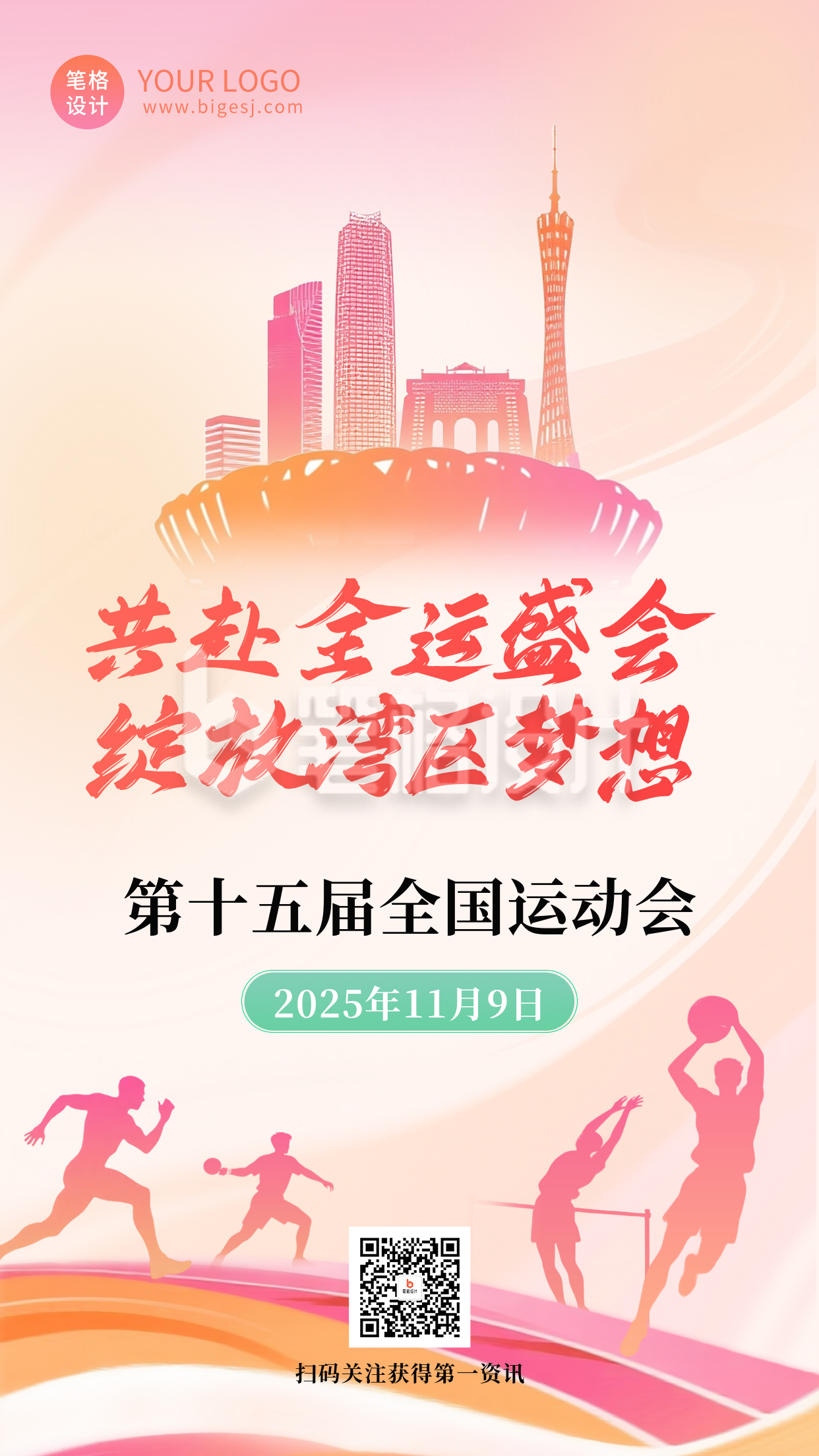 全运会运动会活动宣传海报