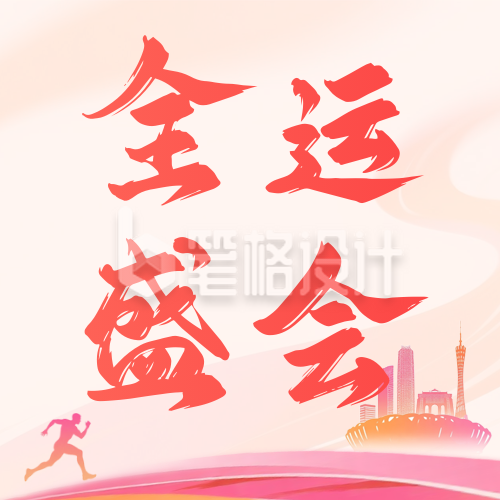 全运会运动会活动宣传公众号次图
