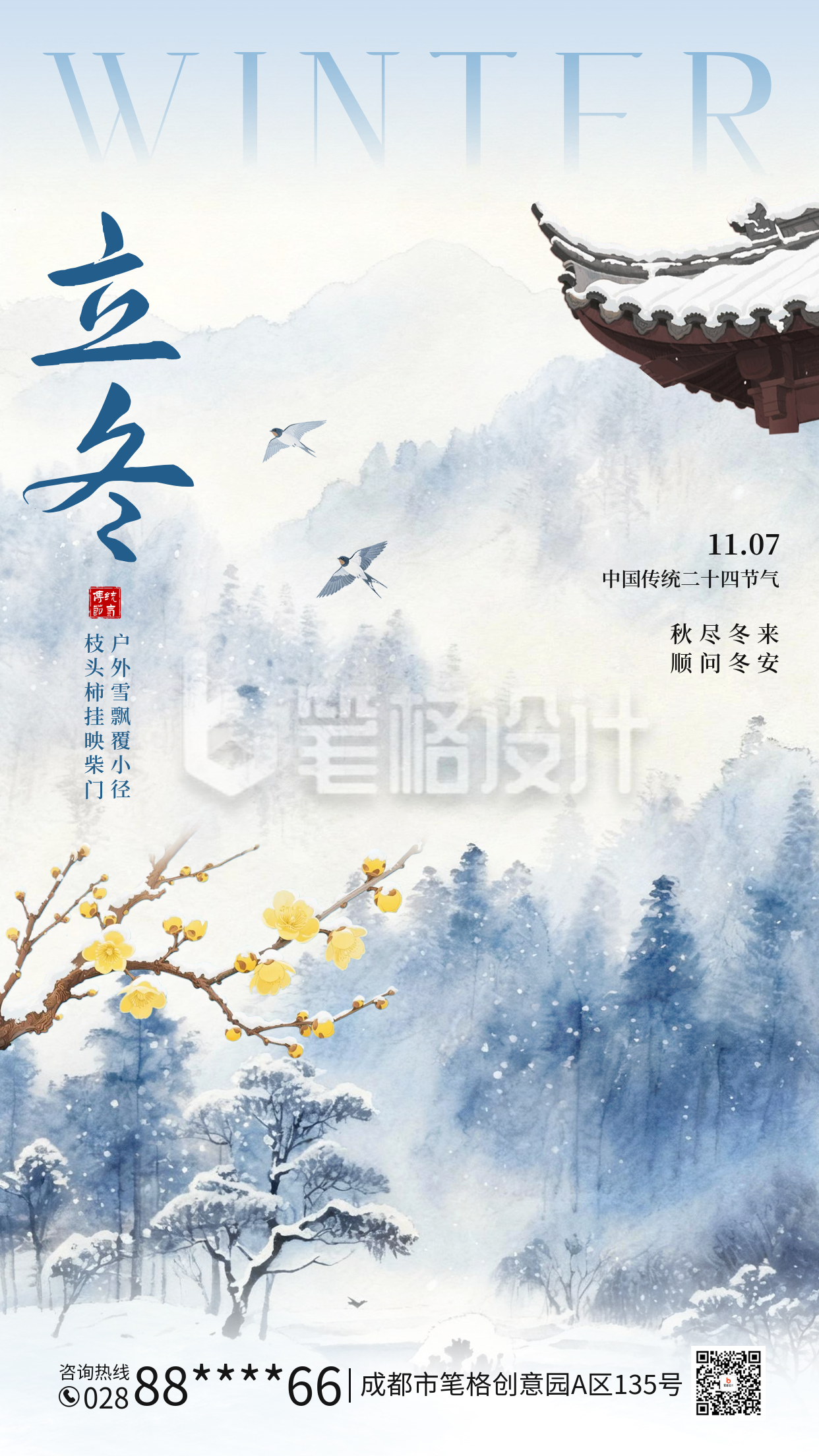 立冬手绘水墨风祝福海报