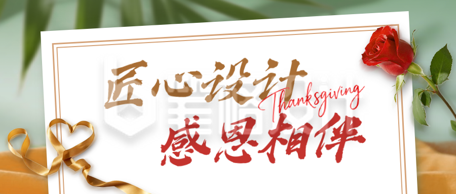 感恩节感谢信实景公众号首图