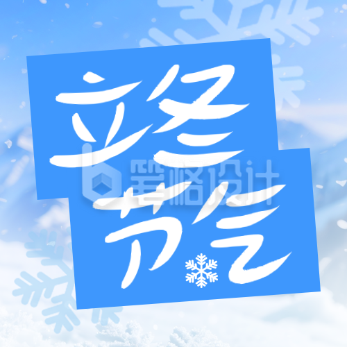 立冬节气实景宣传公众号次图