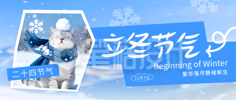 立冬节气实景晒照宣传公众号首图