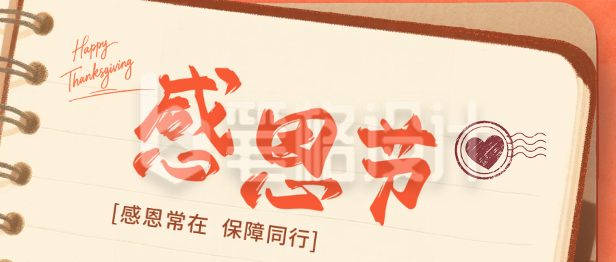 复古拼贴风感恩节活动公众号首图