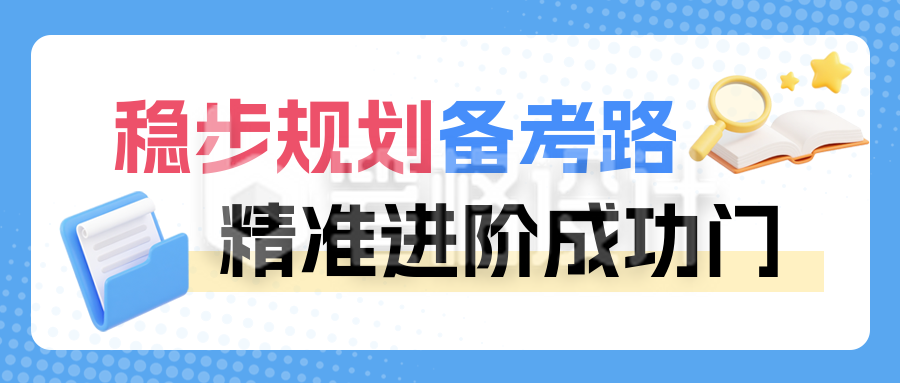 教育培训学习考试攻略3D封面首图 教育培训学习考试攻略3D封面首图