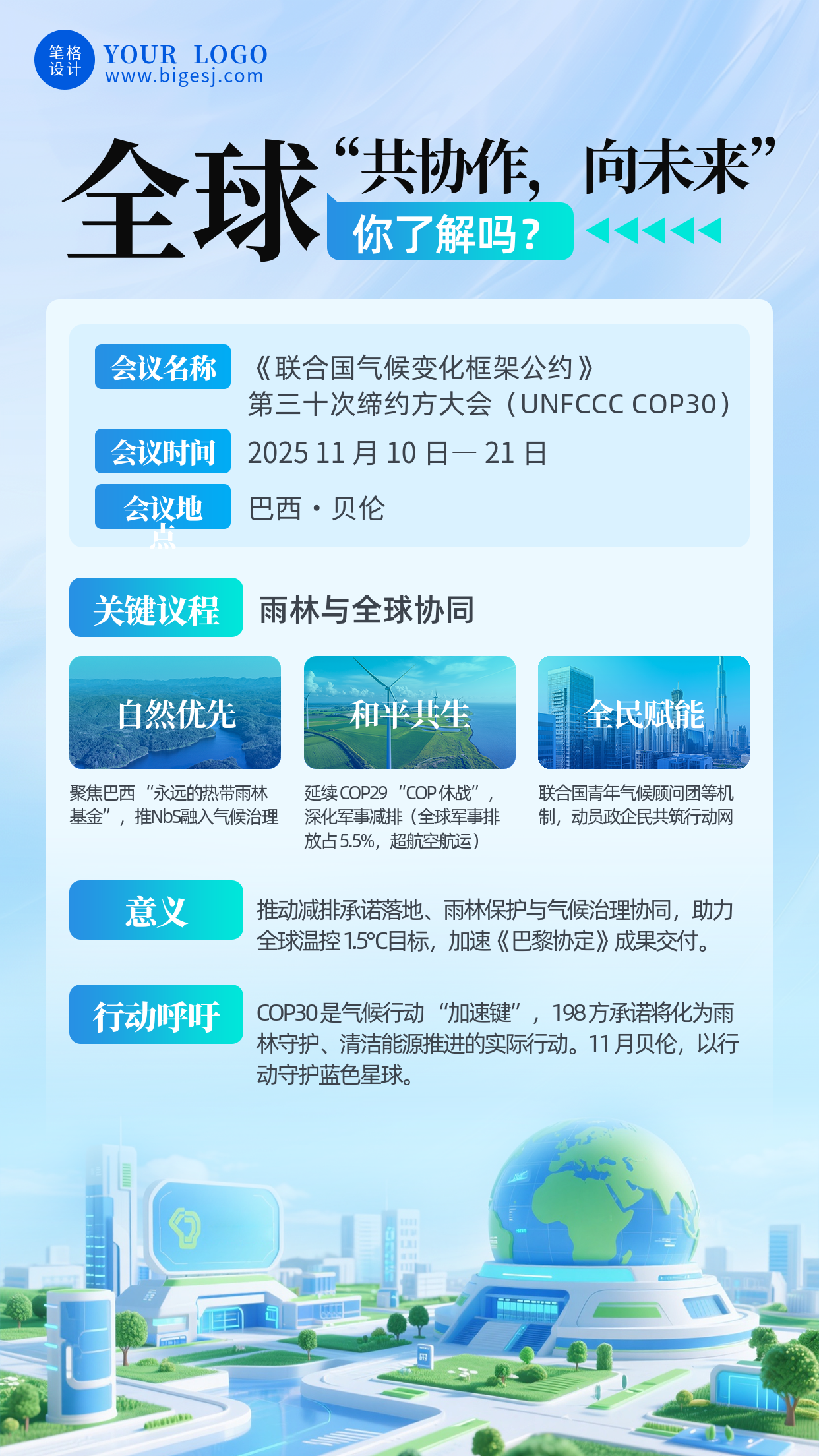 联合国会议宣传科普海报