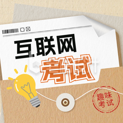 年度互联网趣味考试宣传公众号次图