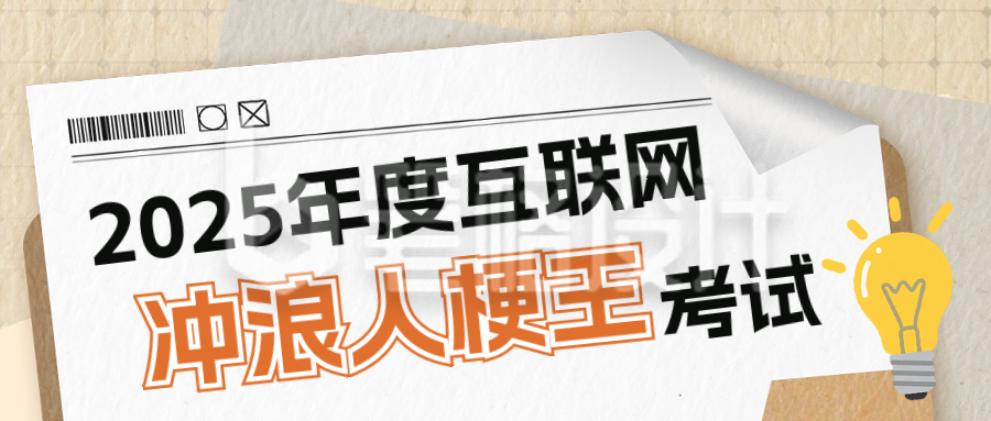 年度互联网趣味考试宣传公众号首图