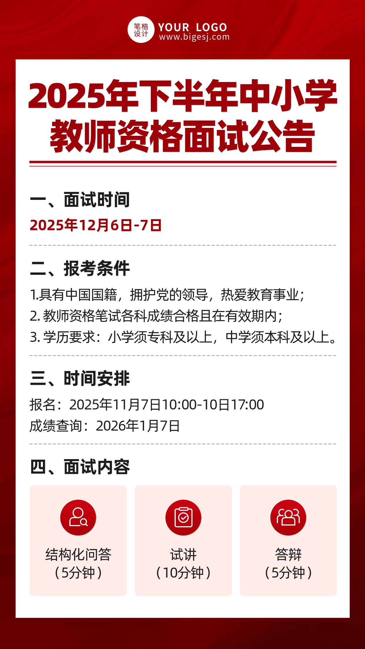红色简约教资面试公告海报