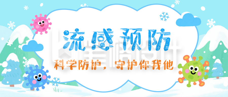 冬季流感预防科普公众号首图