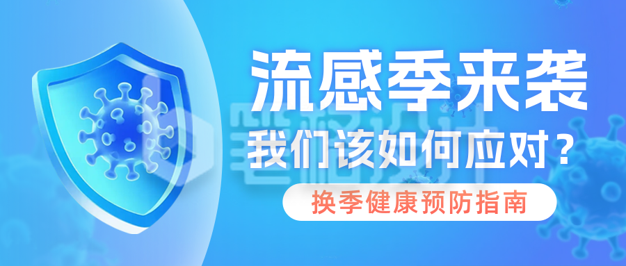冬季流感预防知识科普公众号首图