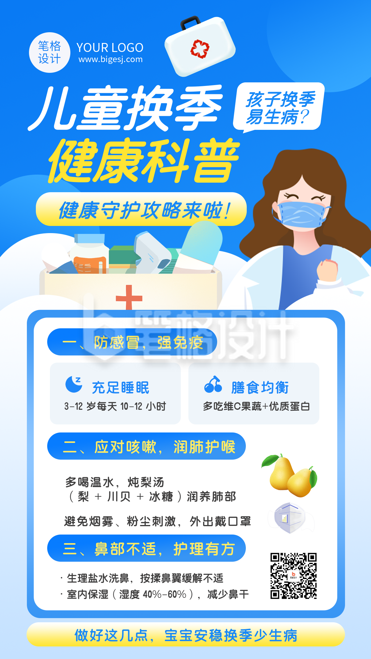 蓝色简约换季健康科普海报