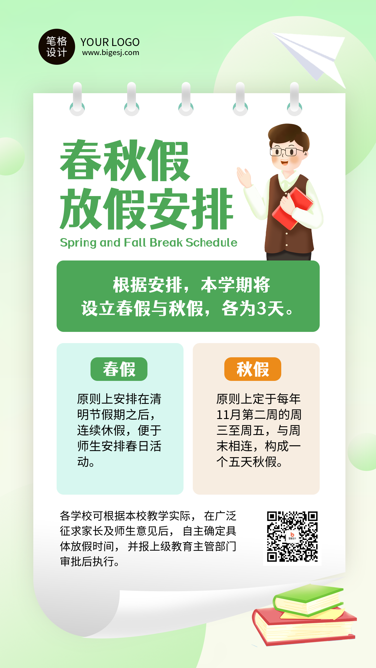 春秋假放假时间安排海报