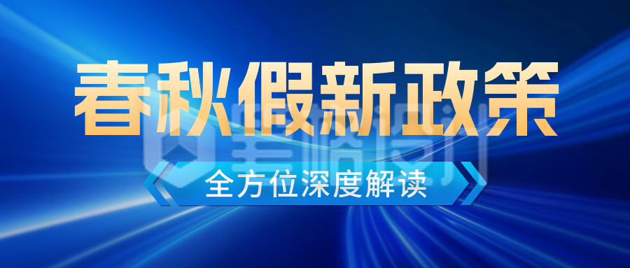 假期新闻政策解读宣传公众号首图