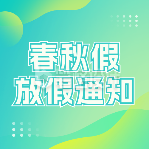 假期新闻政策解读宣传公众号次图
