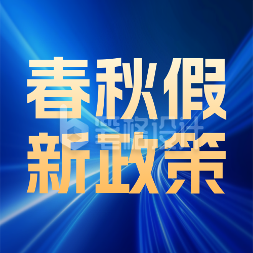 假期新闻政策解读宣传公众号次图