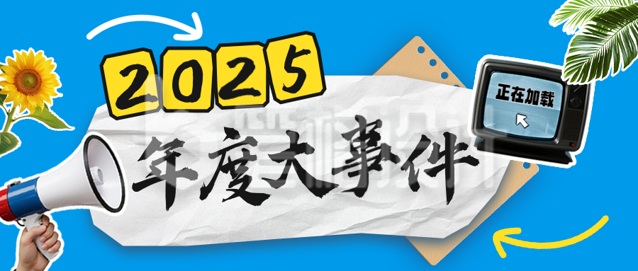 年度大事件回顾公众号首图