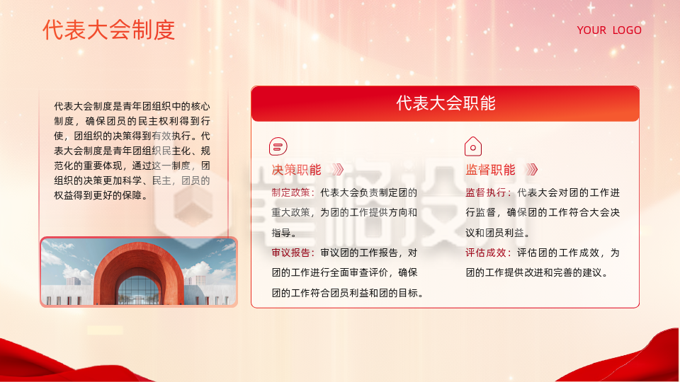 党政红色党政风内容要点PPT单页