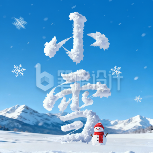 小雪节气艺术字祝福公众号次图