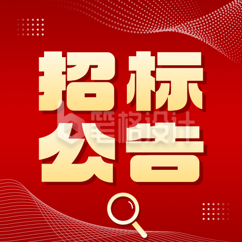招标公告政务通告公众号次图