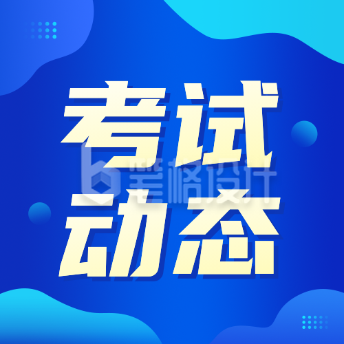 教育培训考试时间通知公众号次图