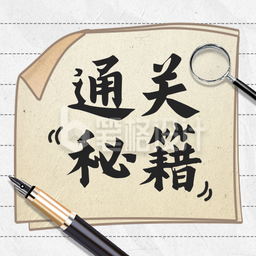 考试通关秘籍分享公众号次图