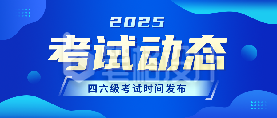 四六级考试时间通知教育培训公众号首图 四六级考试时间通知教育培训公众号首图