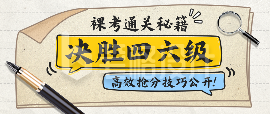 四六级通关秘籍分享公众号首图 四六级通关秘籍分享公众号首图