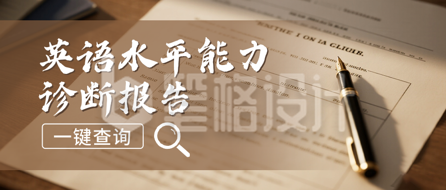 英语考试成绩查询公众号首图 英语考试成绩查询公众号首图