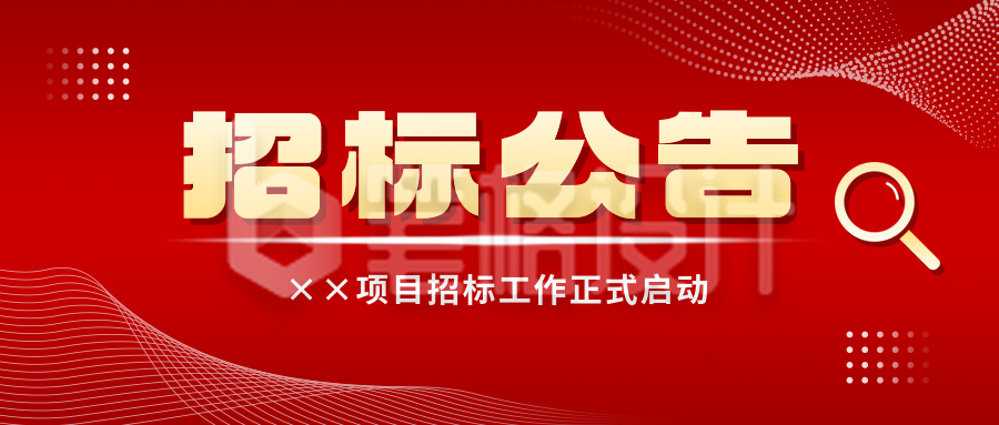 招标公告政务通告公众号首图