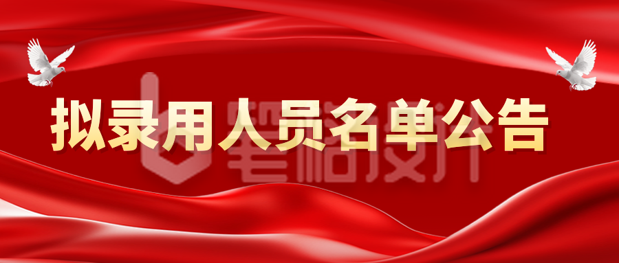 红色政务公告公示公众号首图