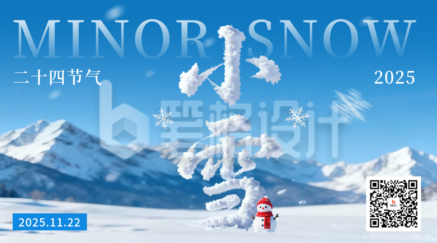 小雪节气艺术字祝福二维码