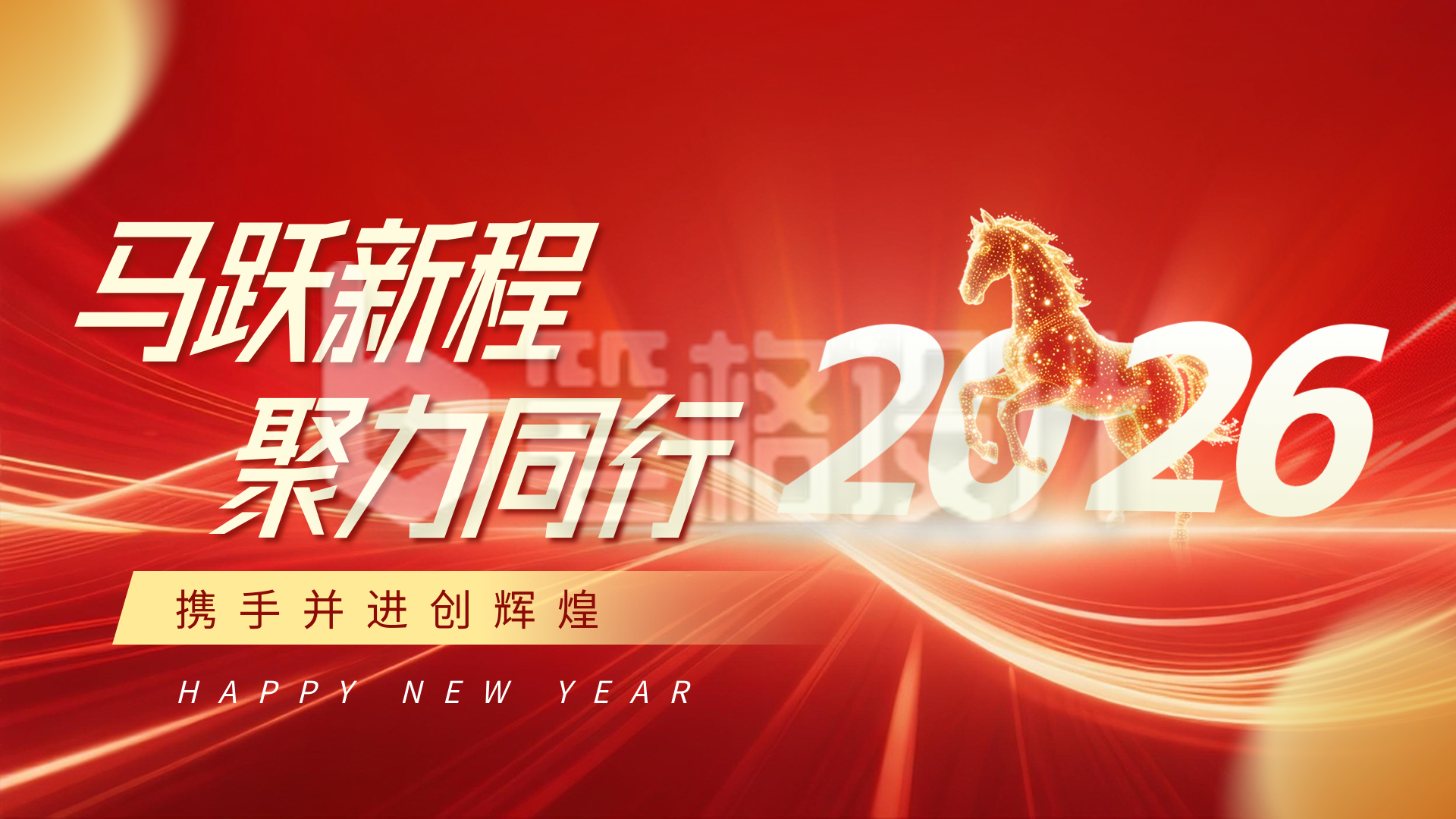 企业马年新年活动红色横屏海报