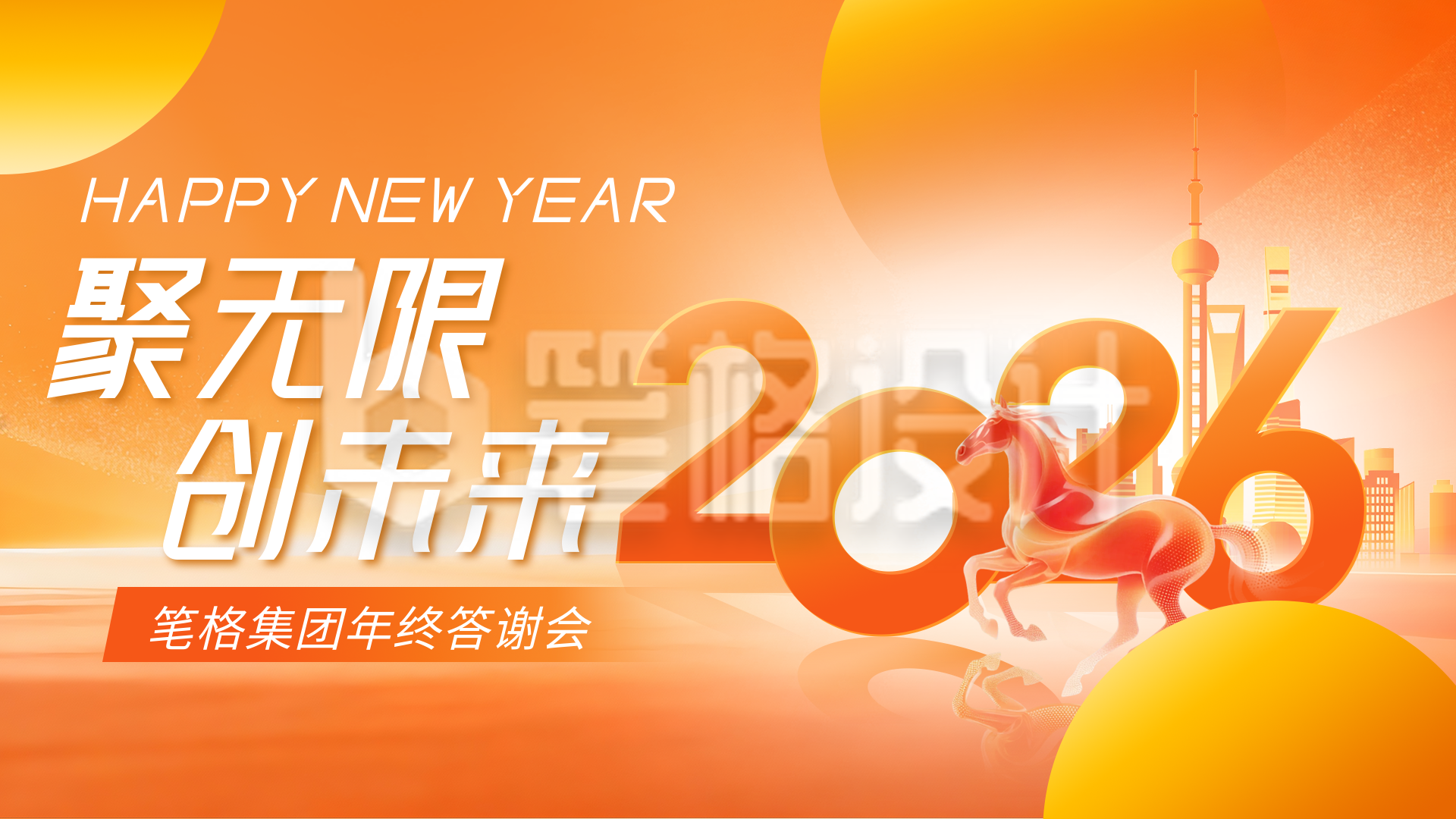 企业马年年会橙色简约横屏海报