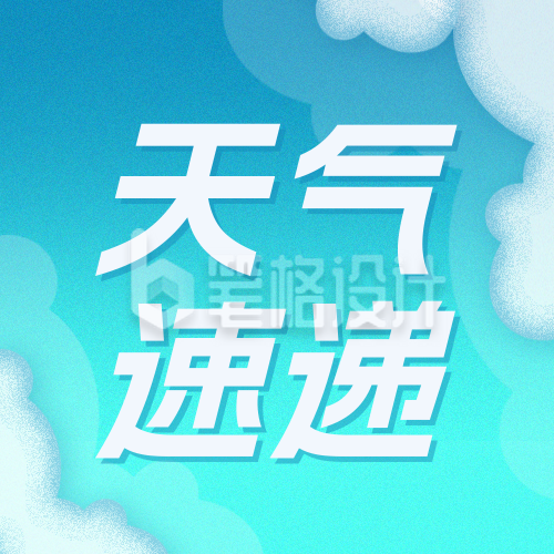 天气预报降温预警公告宣传公众号次图