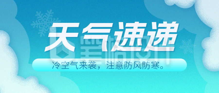 天气预报降温预警公告宣传公众号首图