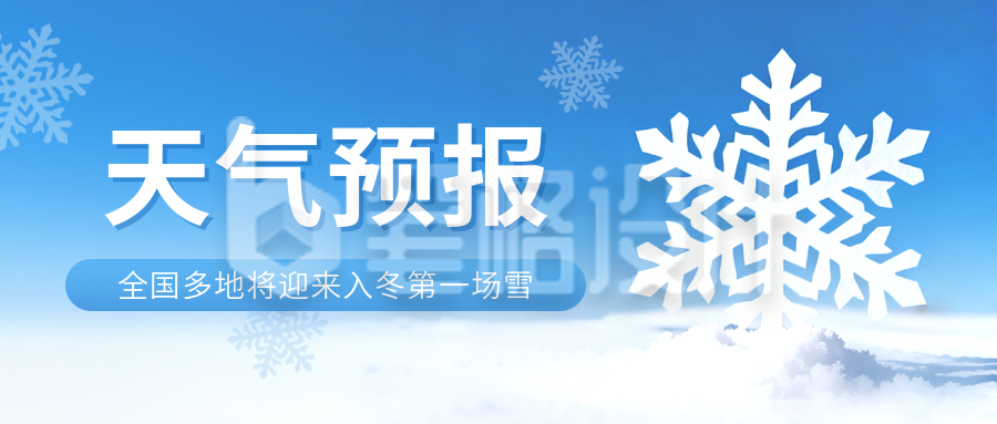 天气预报降温预警公告宣传公众号首图